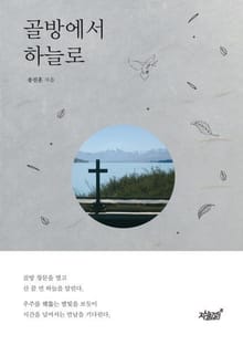 골방에서 하늘로
