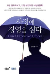 사장에 경영을 심다 표지 이미지