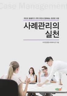 사례관리의 실천