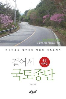 걸어서 국토종단-중앙내륙길