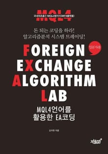 Foreign Exchange Algorithm LAB MQL4 언어를 활용한 EA 코딩