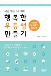 행복한 우등생 만들기 표지 이미지