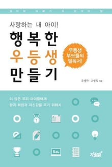 행복한 우등생 만들기