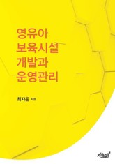 영유아 보육시설 개발과 운영관리 표지 이미지