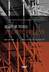 성공으로 이끄는 프로젝트 위험관리 표지 이미지