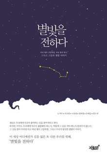 별빛을 전하다