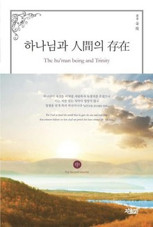 하나님과 人間의 存在 (중)
