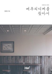 에우리디케를 찾아서