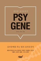 싸이진 심리 유전자 표지 이미지