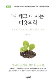 “나 빼고 다 아는” 미용의학 : 후각편