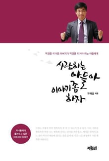 사랑하는 아들아 이야기 좀 하자