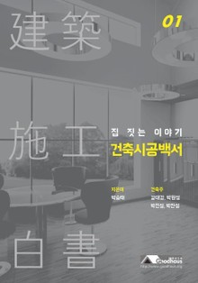 집 짓는 이야기 건축시공백서