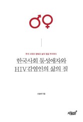 한국사회 동성애자와 HIV감염인의 삶의 질 표지 이미지