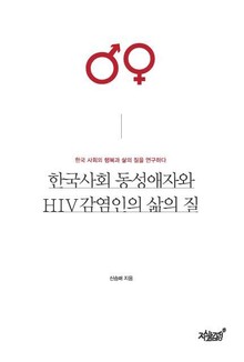한국사회 동성애자와 HIV감염인의 삶의 질