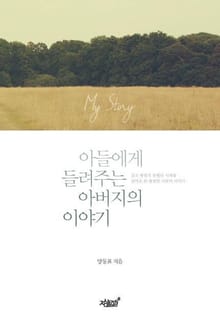 아들에게 들려주는 아버지의 이야기