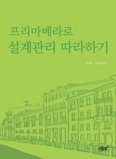 프리마베라로 설계관리 따라하기 표지 이미지
