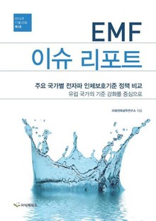 EMF 이슈리포트