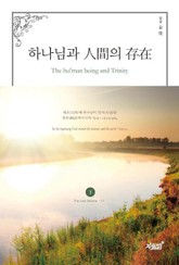 하나님과 人間의 存在 (하) - 1부 표지 이미지