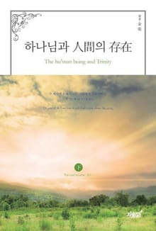 하나님과 人間의 存在 (하) - 2부