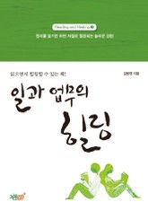 일과 업무의 힐링 표지 이미지