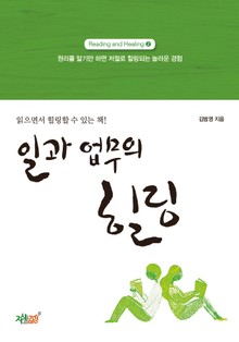 일과 업무의 힐링