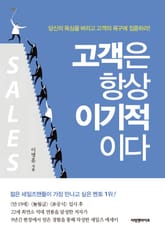 고객은 항상 이기적이다 표지 이미지