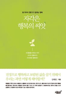자각은 행복의 씨앗