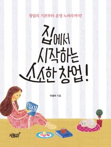 집에서 시작하는 소소한 창업