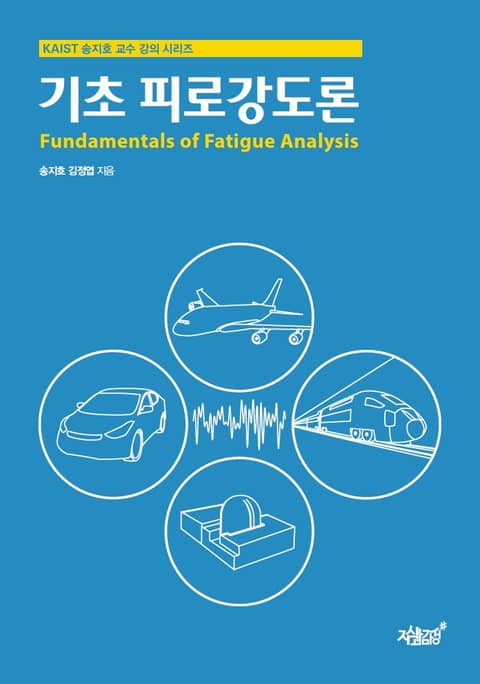 기초 피로강도론 표지 이미지
