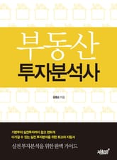 부동산 투자분석사 표지 이미지