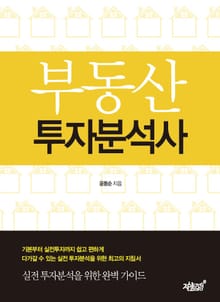 부동산 투자분석사