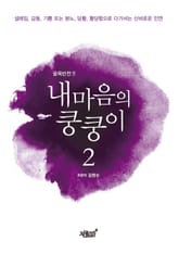 내마음의 쿵쿵이 2 표지 이미지