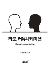 라포 커뮤니케이션 표지 이미지
