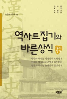역사트집기와 바른상식