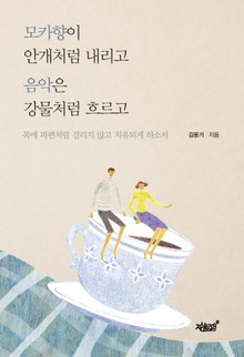 모카향이 안개처럼 내리고 음악은 강물처럼 흐르고