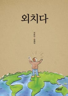 외치다