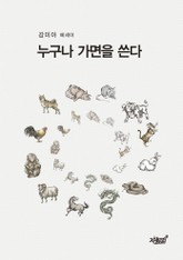 누구나 가면을 쓴다 표지 이미지