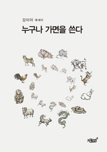 누구나 가면을 쓴다