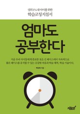 엄마도 공부한다 표지 이미지