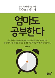 엄마도 공부한다