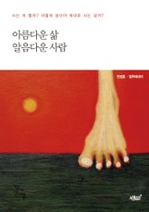 아름다운 삶, 알음다운 사람 표지 이미지