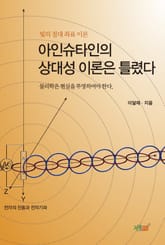 아인슈타인의 상대성 이론은 틀렸다 표지 이미지