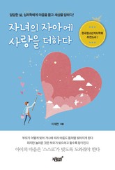 자녀의 자아에 사랑을 더하다 표지 이미지