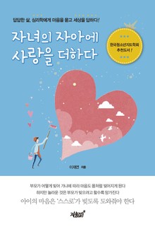 자녀의 자아에 사랑을 더하다