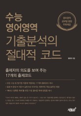 수능 영어영역 기출분석의 절대적 코드 표지 이미지