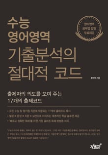 수능 영어영역 기출분석의 절대적 코드