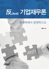 反 기업재무론 표지 이미지