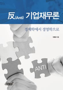 反 기업재무론