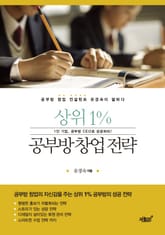 상위 1% 공부방 창업 전략 표지 이미지