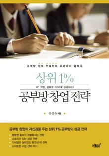 상위 1% 공부방 창업 전략